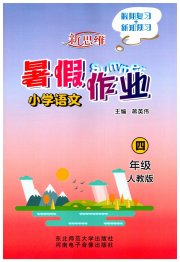 新思维暑假作业四年级语文人教版
