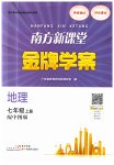 2023年南方新课堂金牌学案七年级地理上册中图版