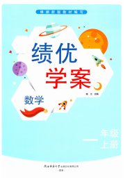 绩优学案一年级数学北师大版