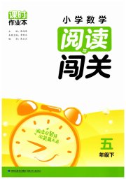课时作业本阅读与闯关五年级数学苏教版
