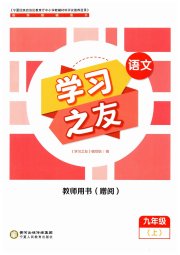 学习之友九年级语文人教版