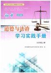2023年学习实践手册山东人民出版社九年级道德与法治上册人教版