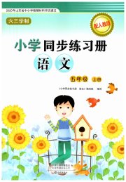 同步练习册海燕出版社五年级语文人教版