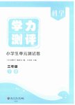 2026年学力测评小学生单元测试卷三年级科学下册教科版