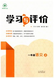 新课程学习与评价一年级语文人教版
