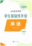 2026年学生基础性作业五年级英语下册科普版
