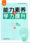 2026年能力素养与学力提升九年级英语上册译林版