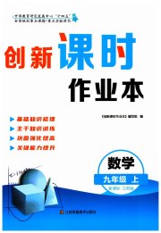 创新课时作业本九年级数学苏科版