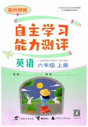 自主学习能力测评六年级英语外研版
