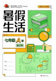 暑假生活重庆出版社七年级A版