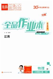 全品作业本八年级物理苏科版江苏专版
