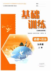 基础训练九年级道德与法治人教版大象出版社