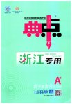 2023年综合应用创新题典中点七年级科学上册浙教版浙江专版