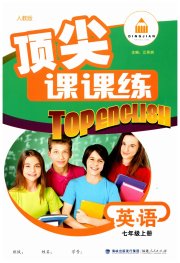 顶尖课课练七年级英语人教版