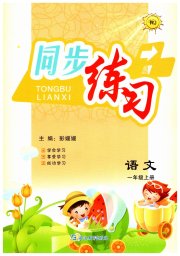 同步练习延边教育出版社一年级语文人教版
