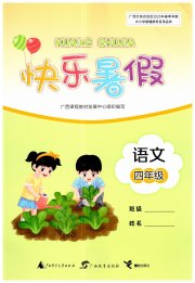 快乐暑假广西师范大学出版社四年级语文