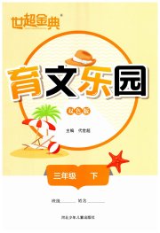 世超金典育文乐园三年级下双色版