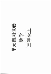 单元自测试卷青岛出版社三年级数学人教版