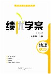 2025年绩优学案八年级地理上册人教版