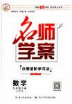 2023年名师学案九年级数学上册北师大版