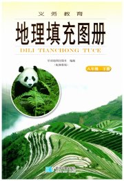 填充图册星球地图出版社八年级地理湘教版
