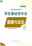 2026年学生基础性作业八年级道德与法治下册人教版