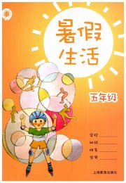 暑假生活五年级上海教育出版社