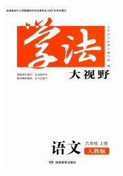 学法大视野九年级语文人教版