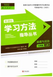 新课标学习方法指导丛书七年级道德与法治人教版