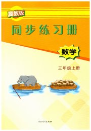同步练习册三年级数学冀教版河北教育出版社
