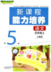 新课程能力培养五年级语文人教版