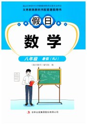 假日数学吉林出版集团股份有限公司八年级人教版