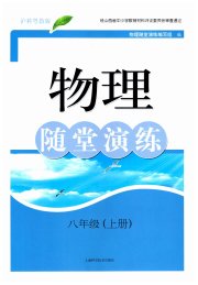 随堂演练八年级物理沪粤版