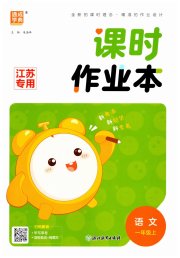 通城学典课时作业本一年级语文人教版江苏专用