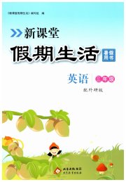 新课堂假期生活暑假用书英语外研版