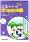 2026年道德与法治学习活动册五年级下册人教版