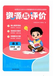 资源与评价四年级语文人教版