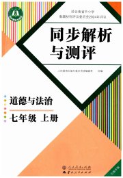 人教金学典同步解析与测评七年级道德与法治人教版云南专版