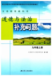 道德与法治补充习题九年级人教版江苏人民出版社