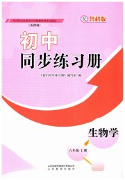 同步练习册山东教育出版社六年级生物鲁科版五四制