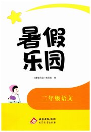 暑假乐园北京教育出版社二年级语文
