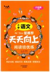 2025年天天向上阅读培优练六年级语文上册人教版