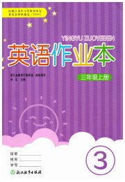 作业本三年级英语人教版浙江教育出版社