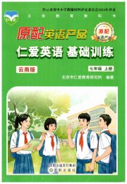 仁爱英语基础训练七年级仁爱版云南专版
