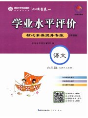 学业水平评价六年级语文人教版