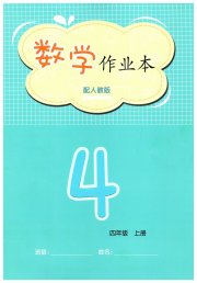 数学作业本四年级人教版江西教育出版社