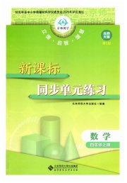 新课标同步单元练习四年级数学北师大版