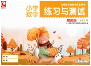 练习与测试二年级数学彩色提优版苏教版
