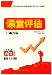 课堂评估八年级语文人教版云南专版