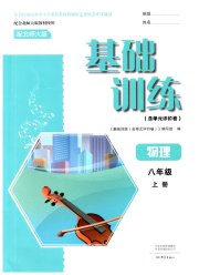 基础训练大象出版社八年级物理北师大版